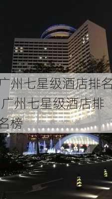 广州七星级酒店排名,广州七星级酒店排名榜