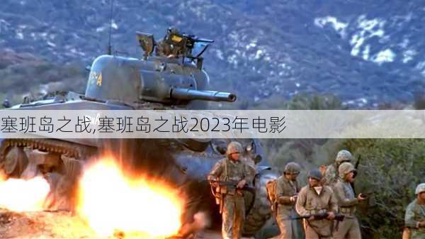塞班岛之战,塞班岛之战2023年电影